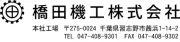 橋田機工株式会社