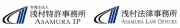 アサムラ特許事務所