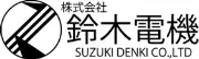 鈴木無線電機株式会社