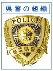 Job postings released by the 鳥取県警察.