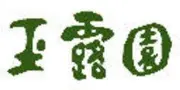 玉露園株式会社名古屋ショップ