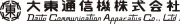 大同通信装置株式会社