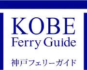 神戸フェリーセンター株式会社六甲ペア