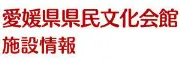 愛媛県県民文化会館