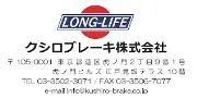 釧路ブレーキ株式会社