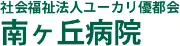 Job postings released by the 南ヶ丘分院病院.