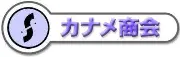 金目商会株式会社、春日井営業所