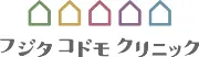 Job postings released by the フジタ小児科クリニック.