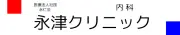 Job postings released by the ナガツクリニック.