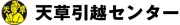 天草引越センター、八王子