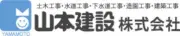 山本建設株式会社