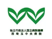 Job postings released by the 西埼玉中央国立病院.