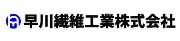 早川繊維工業株式会社