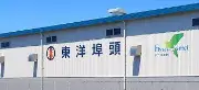 東洋埠頭倉庫株式会社