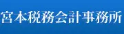 宮本公認会計士事務所