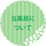 Job postings released by the 末広調剤薬局.