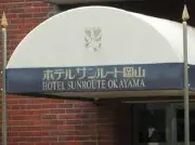 ホテルサンルート岡山