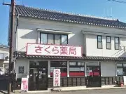 さくら薬局すがの店