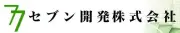 セブン開発株式会社