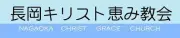 Job postings released by the 長岡キリスト恵み教会.