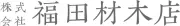 福田家木工店株式会社