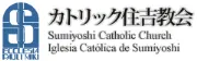 日本のカトリック教会住吉教会