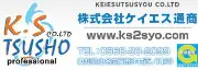 ケーエス通商株式会社