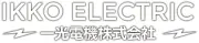 イッコー電機株式会社