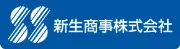 新生商事株式会社