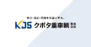 クボタ建機株式会社