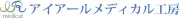 Job postings released by the アイアールメディカル株式会社.