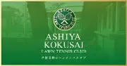 芦屋国際ローンテニスクラブ