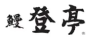 登亭株式会社