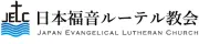 日本福音信徒ルーテル教会 鴨川教団