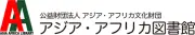 アジア・アフリカ図書館