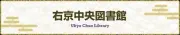 Job postings released by the 右京市立図書館.