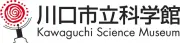 川口科学博物館