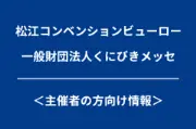 Job postings released by the 松江コンベンションビューロ国吉メッセ.