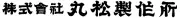 Job postings released by the 丸松製作所株式会社.