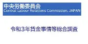 Job postings released by the 中央労働委員会.