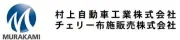 村上自動車工業株式会社