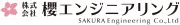 Job postings released by the さくらエンジニアリング株式会社.