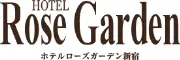 ホテルローズガーデン新宿