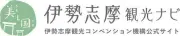 Job postings released by the 伊勢志摩コンベンション&ビジターズ機構.