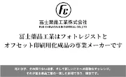 富士沢三菱製薬株式会社