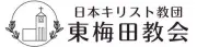 Job postings released by the 日本統一基督教會東梅田教会.