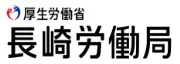 Job postings released by the 長崎労働局.