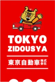 東京自動車株式会社