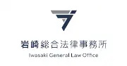 Job postings released by the 律師事務所岩崎事務所.