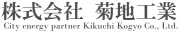 Job postings released by the キクチ工業株式会社.